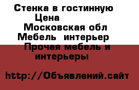 Стенка в гостинную › Цена ­ 15 000 - Московская обл. Мебель, интерьер » Прочая мебель и интерьеры   